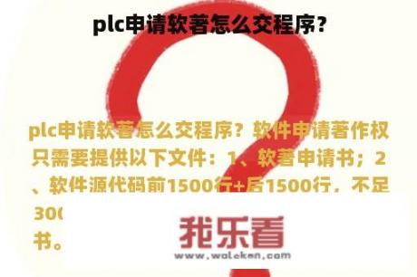 plc申请软著怎么交程序？