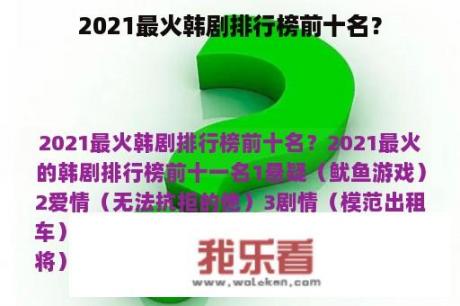 2021最火韩剧排行榜前十名？