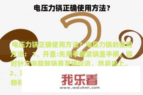 电压力锅正确使用方法？