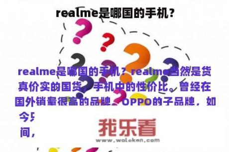 realme是哪国的手机？