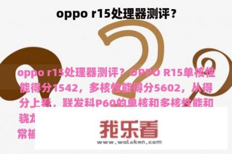 oppo r15处理器测评？