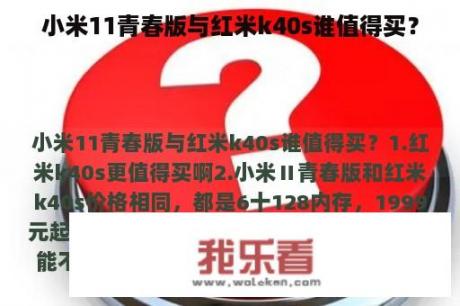 小米11青春版与红米k40s谁值得买？