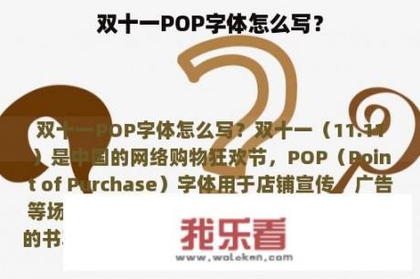 双十一POP字体怎么写？