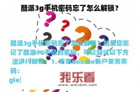 酷派3g手机密码忘了怎么解锁？