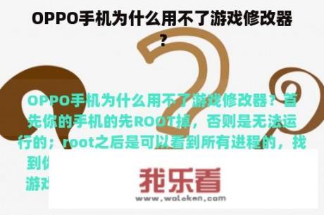 OPPO手机为什么用不了游戏修改器？