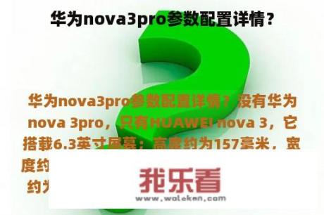 华为nova3pro参数配置详情？