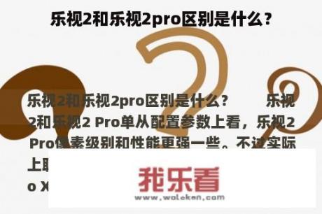 乐视2和乐视2pro区别是什么？