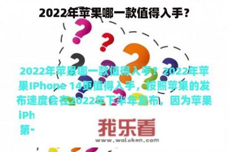 2022年苹果哪一款值得入手？