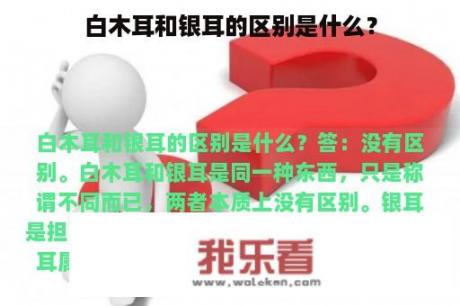 白木耳和银耳的区别是什么？