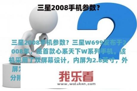 三星2008手机参数？