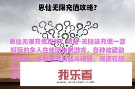 思仙无限充值攻略？