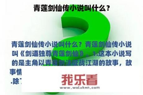 青莲剑仙传小说叫什么？