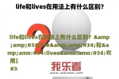 life和lives在用法上有什么区别？