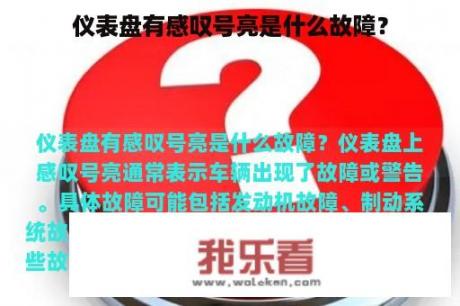 仪表盘有感叹号亮是什么故障？