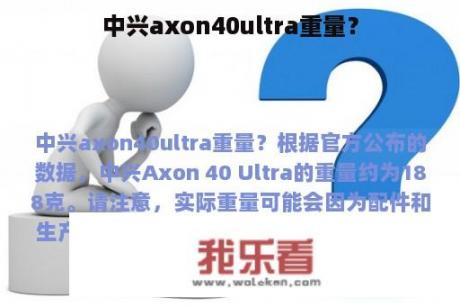 中兴axon40ultra重量？