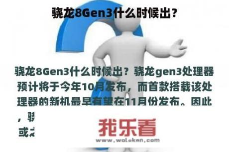 骁龙8Gen3什么时候出？