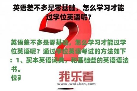 英语差不多是零基础，怎么学习才能过学位英语呢？