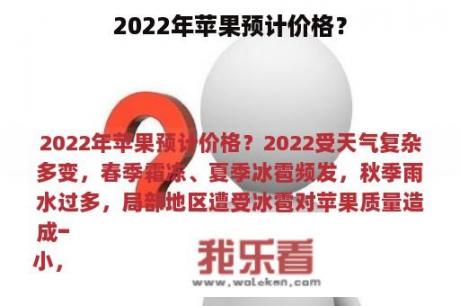 2022年苹果预计价格？