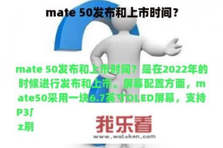 mate 50发布和上市时间？