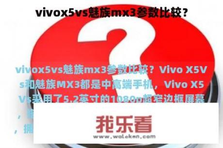 vivox5vs魅族mx3参数比较？