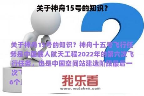 关于神舟15号的知识？