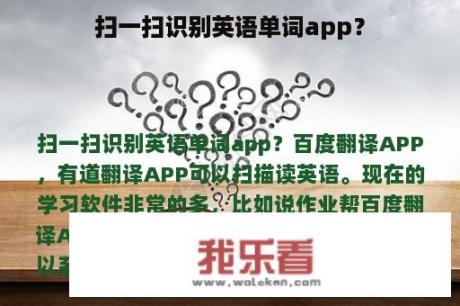 扫一扫识别英语单词app？