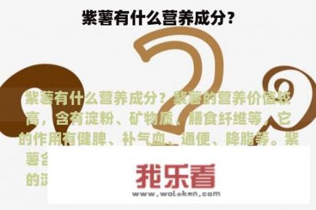 紫薯有什么营养成分？