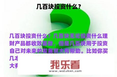 几百块投资什么？