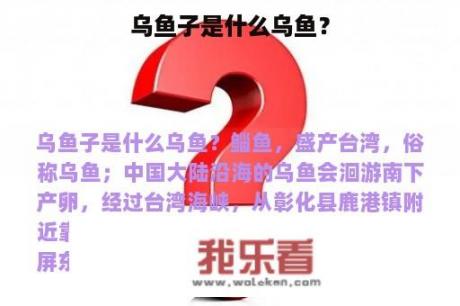 乌鱼子是什么乌鱼？