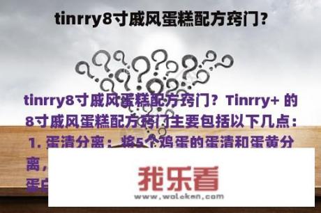 tinrry8寸戚风蛋糕配方窍门？