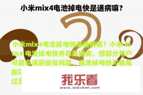 小米mix4电池掉电快是通病嘛？