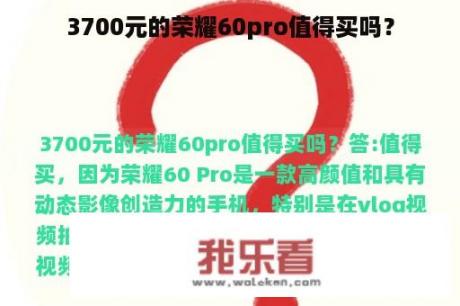 3700元的荣耀60pro值得买吗？