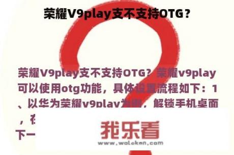 荣耀V9play支不支持OTG？