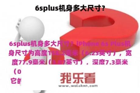 6splus机身多大尺寸？