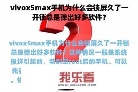 vivox5max手机为什么会锁屏久了一开锁总是弹出好多软件？