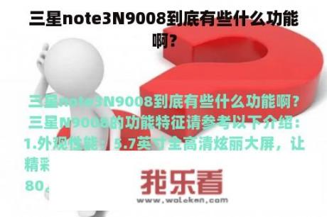 三星note3N9008到底有些什么功能啊？