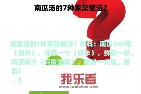 南瓜汤的7种家常做法？