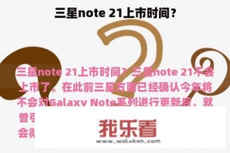 三星note 21上市时间？