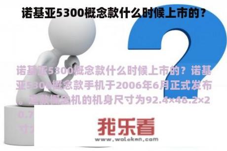 诺基亚5300概念款什么时候上市的？