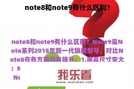 note8和note9有什么区别？