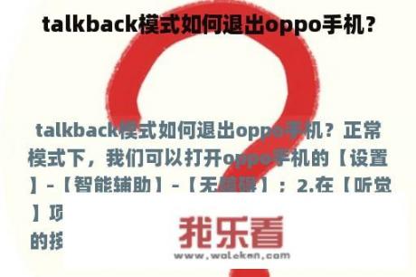 talkback模式如何退出oppo手机？