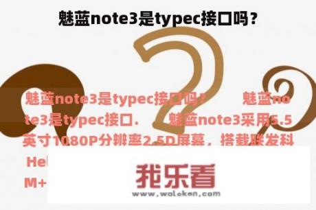 魅蓝note3是typec接口吗？