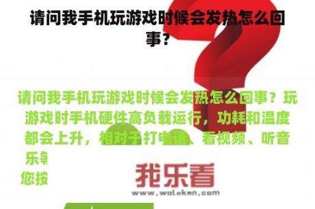 请问我手机玩游戏时候会发热怎么回事？