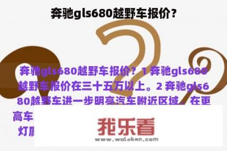 奔驰gls680越野车报价？