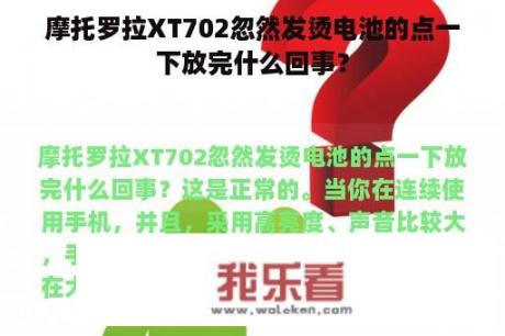 摩托罗拉XT702忽然发烫电池的点一下放完什么回事？