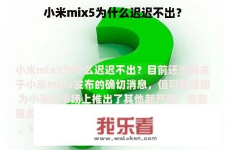 小米mix5为什么迟迟不出？