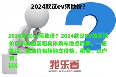 2024款汉ev落地价？