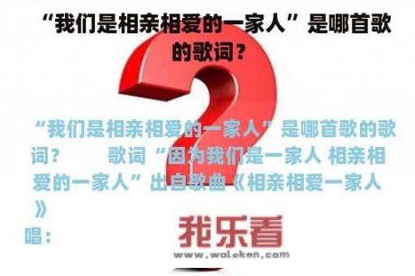 “我们是相亲相爱的一家人”是哪首歌的歌词？