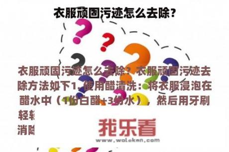 衣服顽固污迹怎么去除？