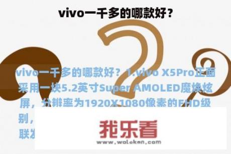 vivo一千多的哪款好？